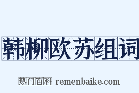 韩柳欧苏组词是什么意思的图片